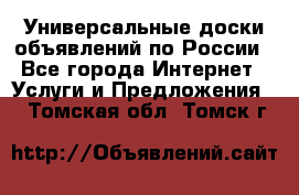 Универсальные доски объявлений по России - Все города Интернет » Услуги и Предложения   . Томская обл.,Томск г.